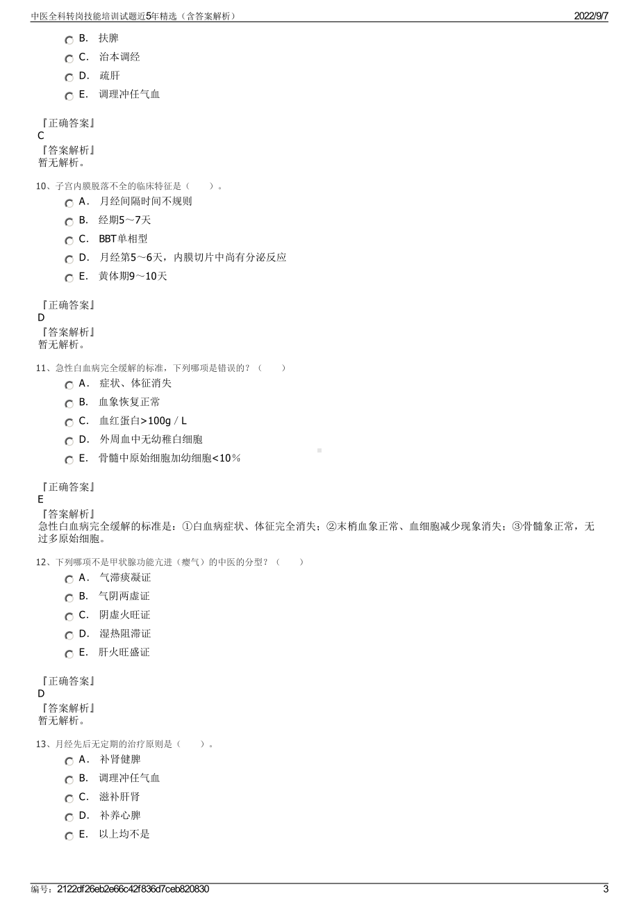 中医全科转岗技能培训试题近5年精选（含答案解析）.pdf_第3页