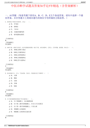 中医诊断学试题及答案知乎近5年精选（含答案解析）.pdf