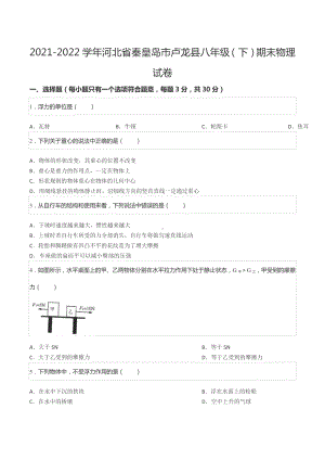 2021-2022学年河北省秦皇岛市卢龙县八年级（下）期末物理试卷.docx