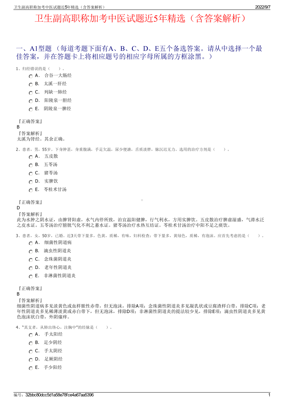 卫生副高职称加考中医试题近5年精选（含答案解析）.pdf_第1页