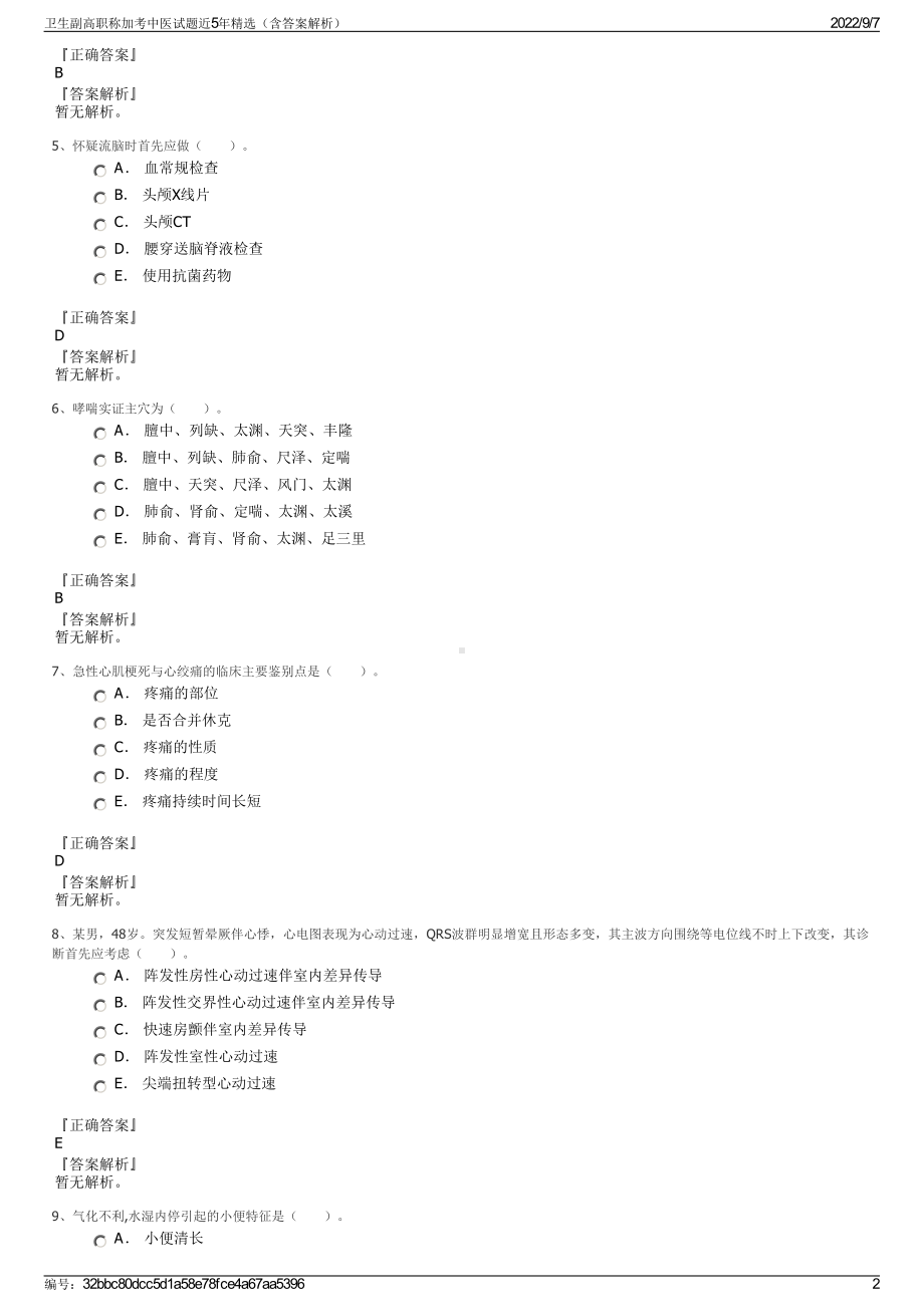 卫生副高职称加考中医试题近5年精选（含答案解析）.pdf_第2页