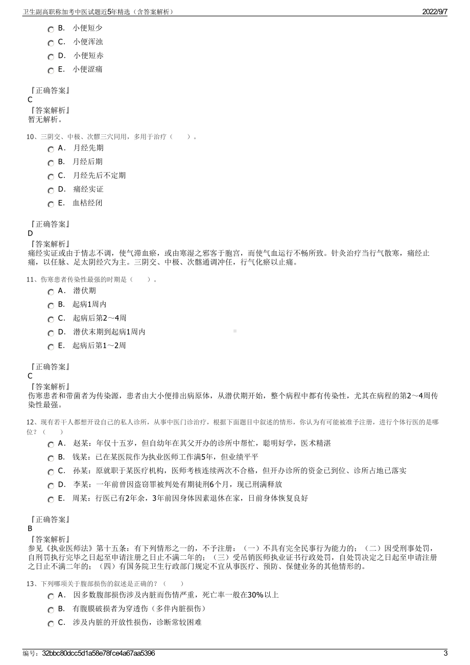 卫生副高职称加考中医试题近5年精选（含答案解析）.pdf_第3页