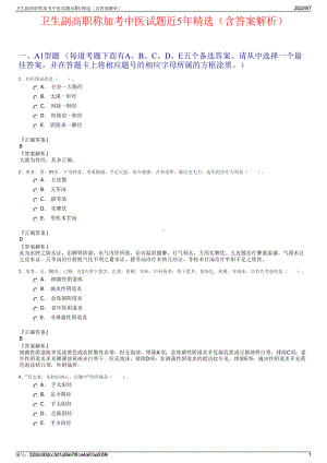 卫生副高职称加考中医试题近5年精选（含答案解析）.pdf