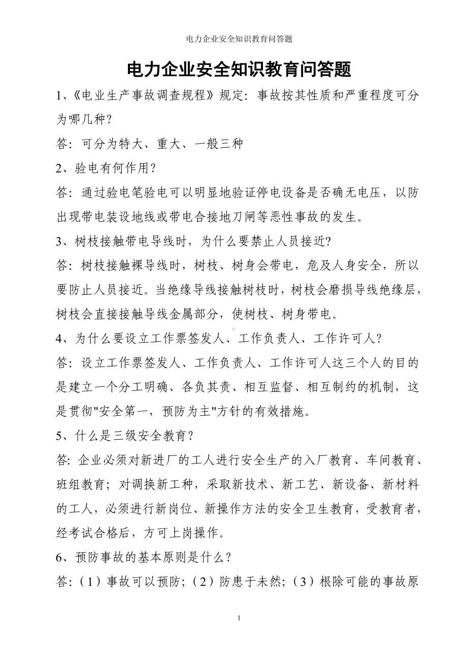 电力企业安全知识教育问答题参考范本.doc_第1页