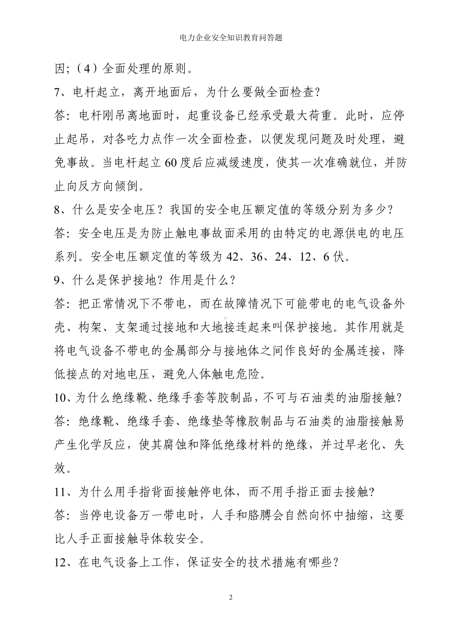 电力企业安全知识教育问答题参考范本.doc_第2页