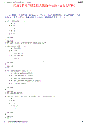 中医康复护理联盟章程试题近5年精选（含答案解析）.pdf