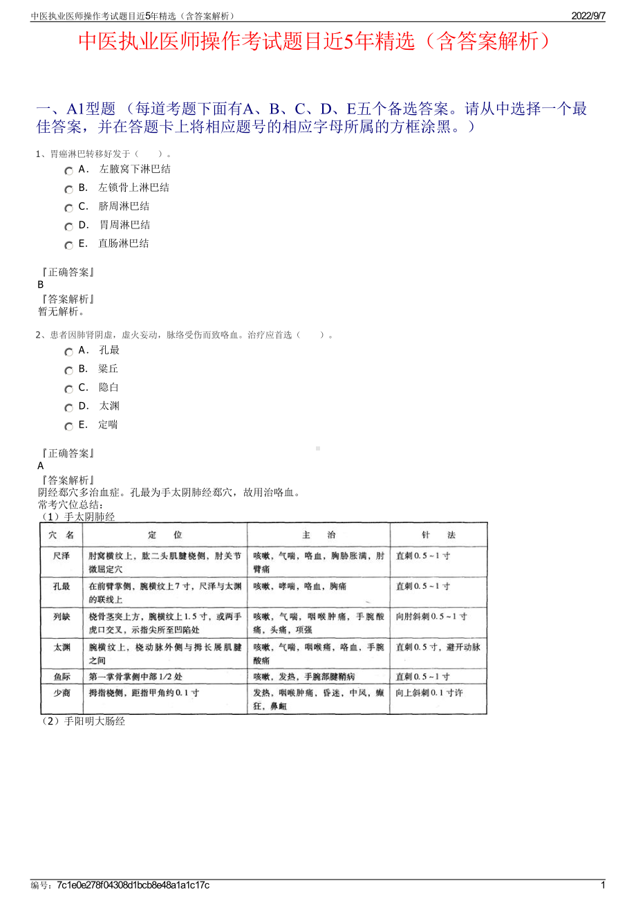 中医执业医师操作考试题目近5年精选（含答案解析）.pdf_第1页