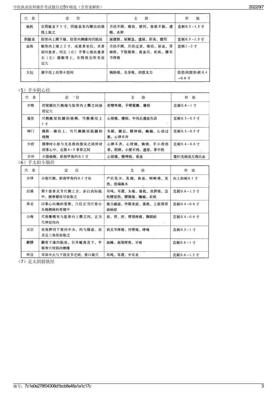 中医执业医师操作考试题目近5年精选（含答案解析）.pdf_第3页