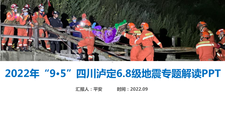 四川9.5泸定6.8级地震全文学习PPT 9.5泸定地震全文解读PPT 9.5泸定地震专题学习PPT.ppt_第1页