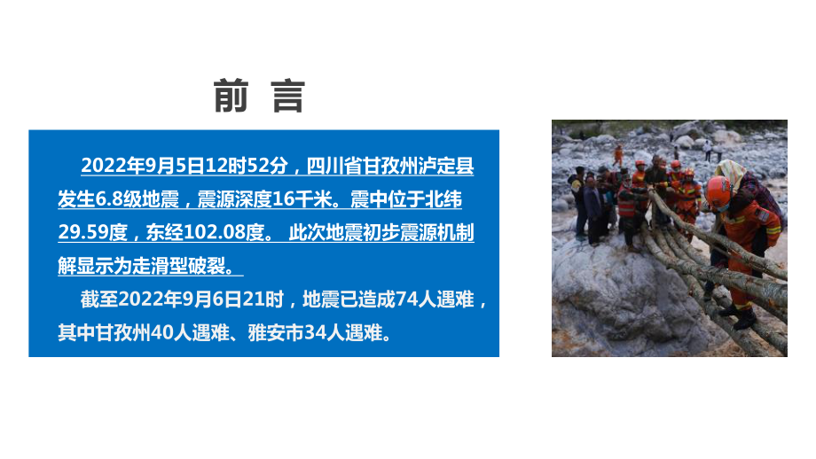 四川9.5泸定6.8级地震全文学习PPT 9.5泸定地震全文解读PPT 9.5泸定地震专题学习PPT.ppt_第2页