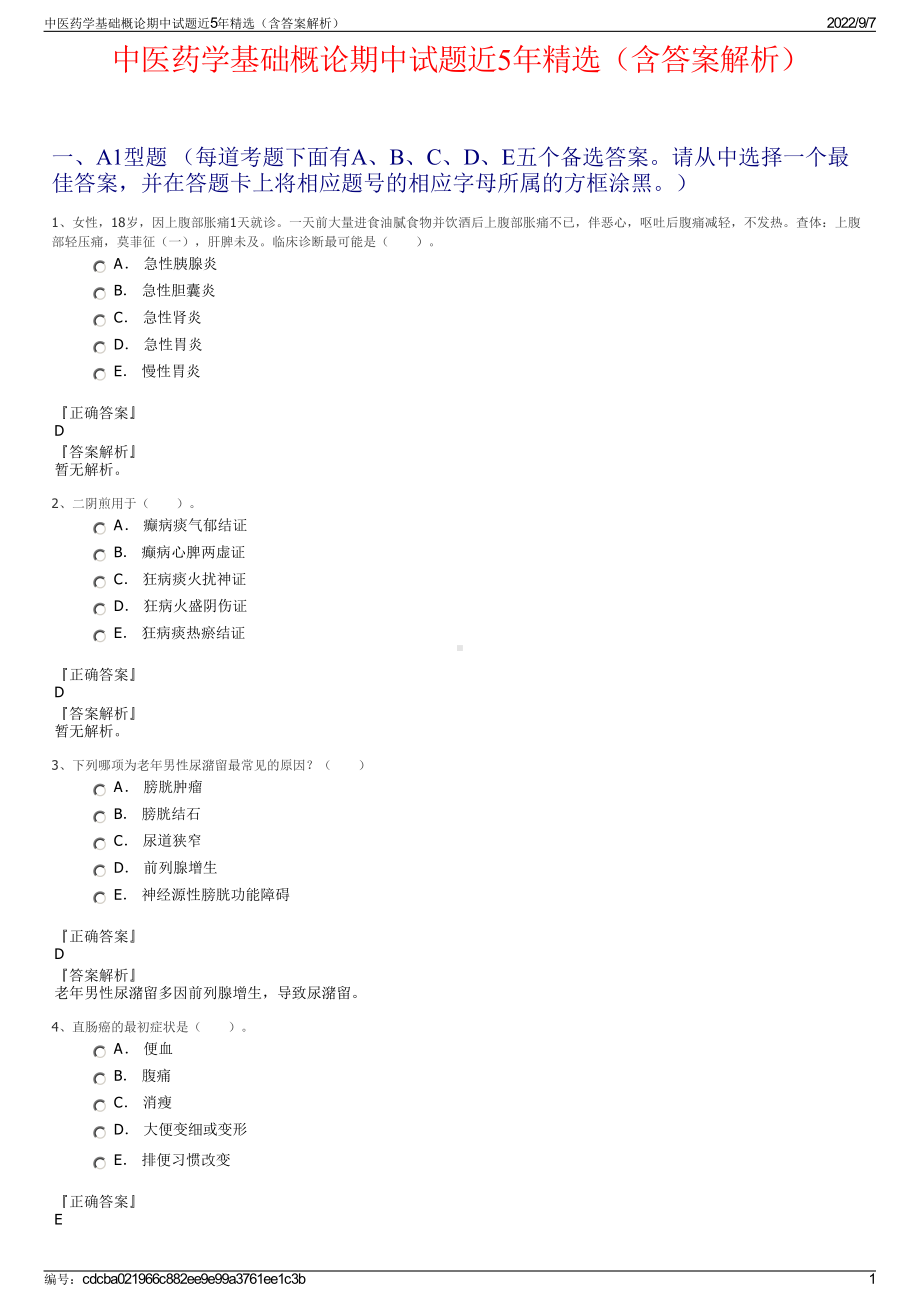 中医药学基础概论期中试题近5年精选（含答案解析）.pdf_第1页