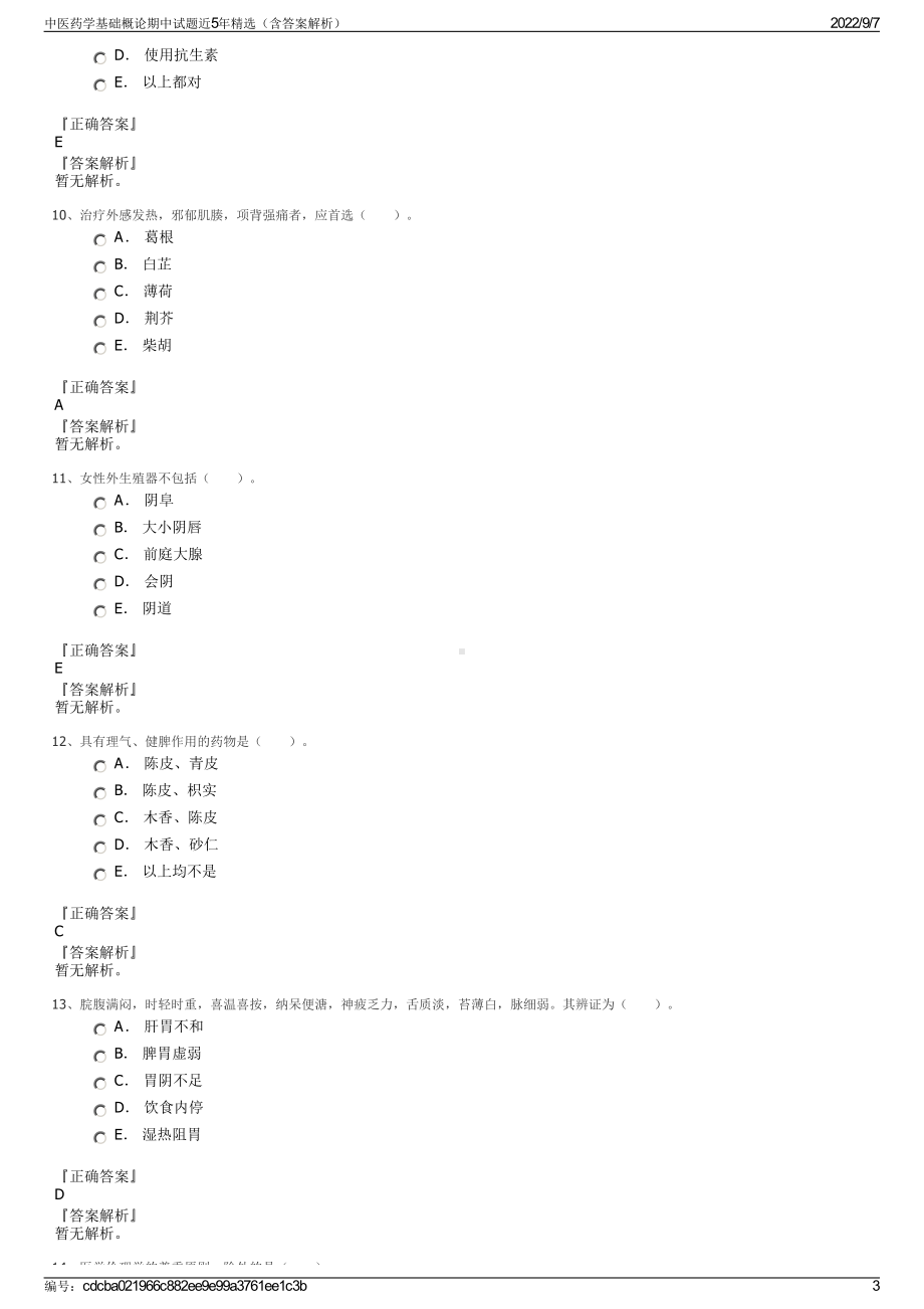 中医药学基础概论期中试题近5年精选（含答案解析）.pdf_第3页