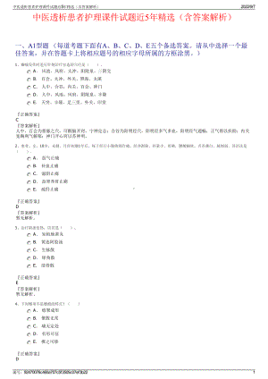 中医透析患者护理课件试题近5年精选（含答案解析）.pdf