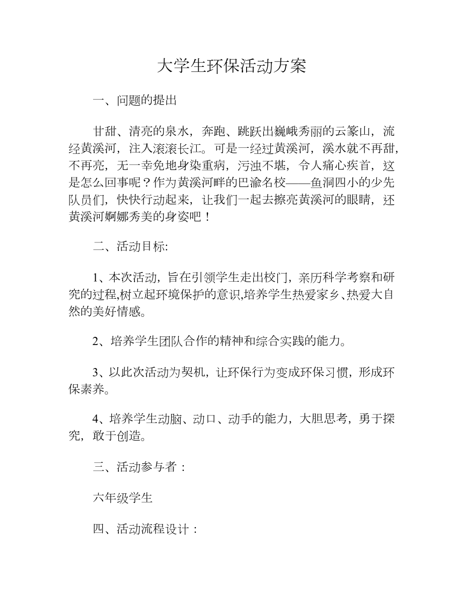 大学生环保活动方案.docx_第1页