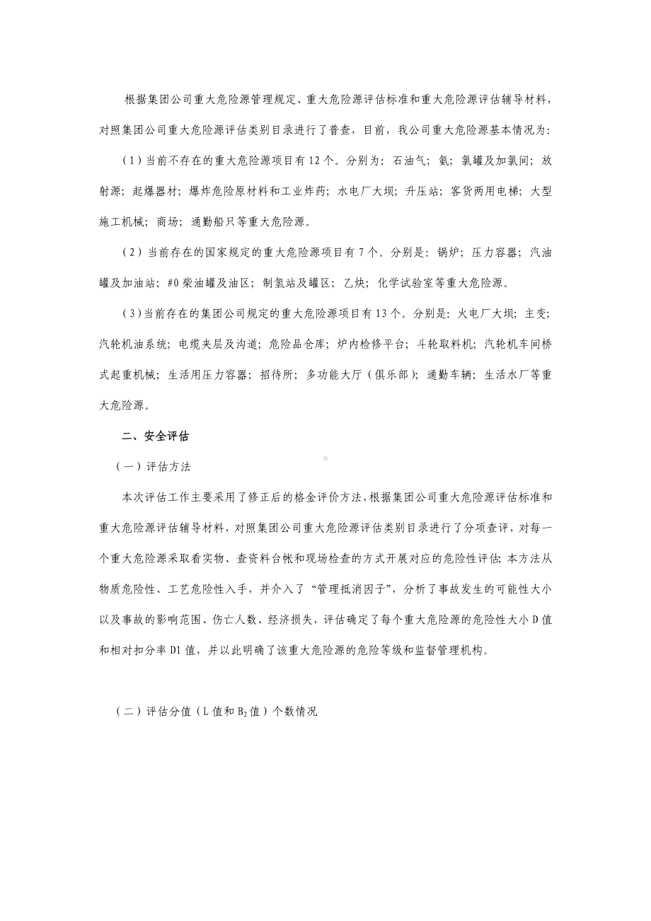 发电企业重大危险源再评估综合报告参考范本.doc_第2页