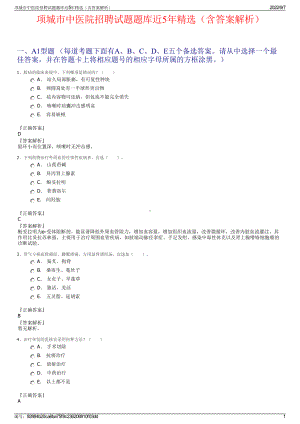 项城市中医院招聘试题题库近5年精选（含答案解析）.pdf