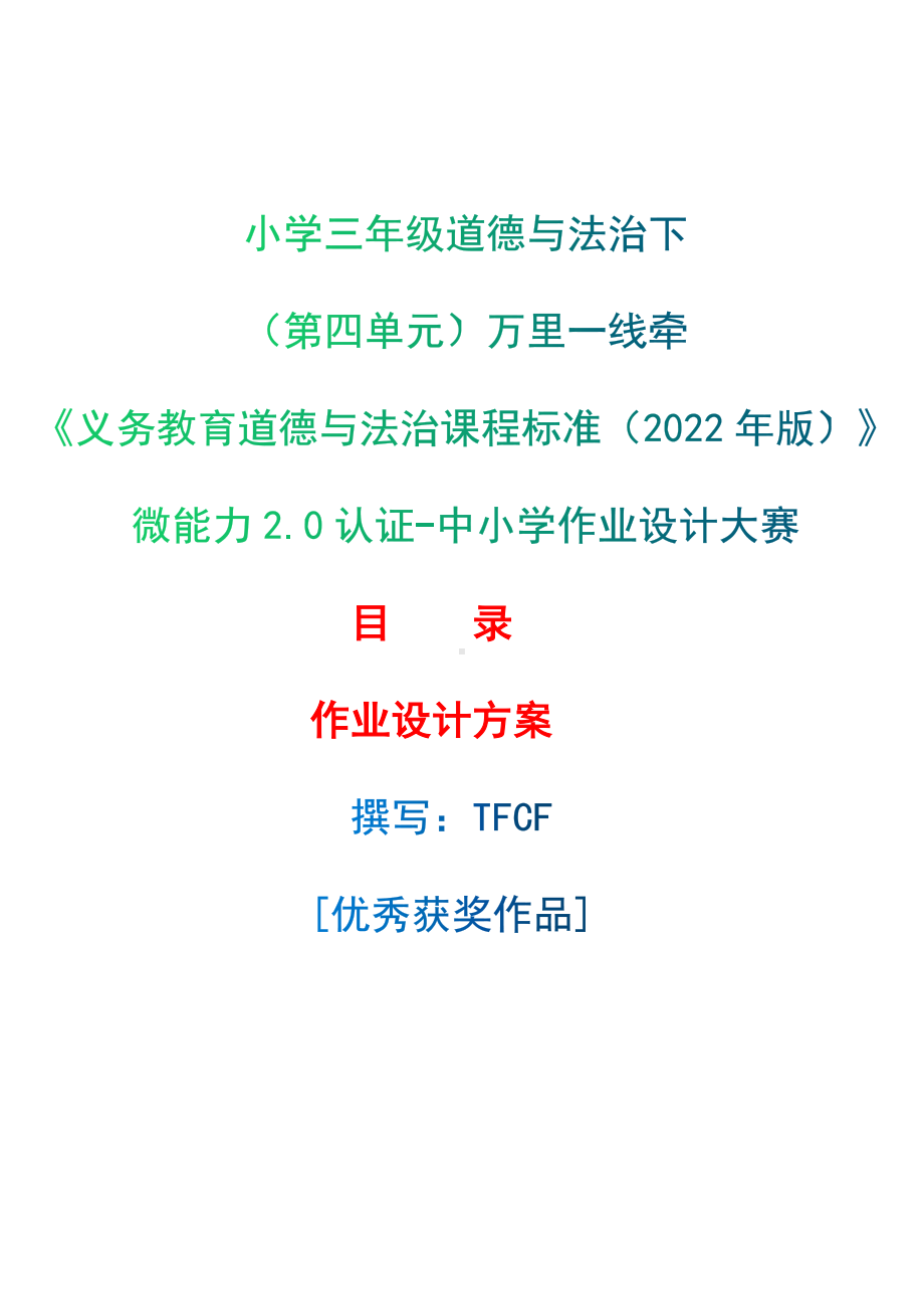 [信息技术2.0微能力]：小学三年级道德与法治下（第四单元）万里一线牵-中小学作业设计大赛获奖优秀作品-《义务教育道德与法治课程标准（2022年版）》.docx_第1页