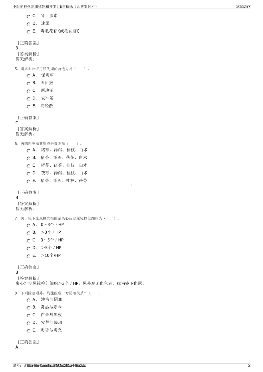 中医护理学高职试题和答案近5年精选（含答案解析）.pdf_第2页