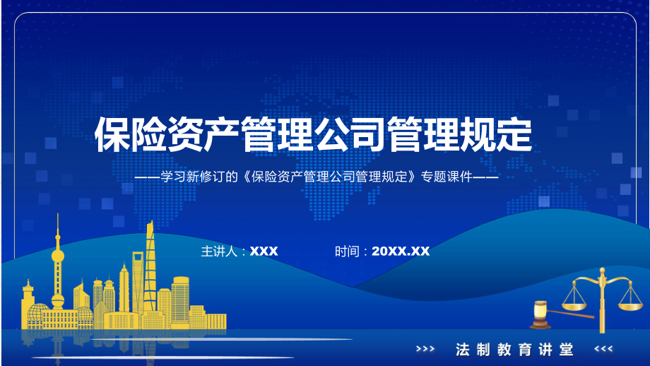 图文学习的保险资产管理公司管理规定专题演示PPT课件.pptx_第1页