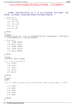 中医心内科考试题目和答案近5年精选（含答案解析）.pdf