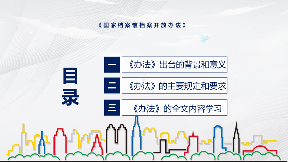 图文贯彻落实国家档案馆档案开放办法清新风2022年《国家档案馆档案开放办法》专题演示PPT课件.pptx_第3页