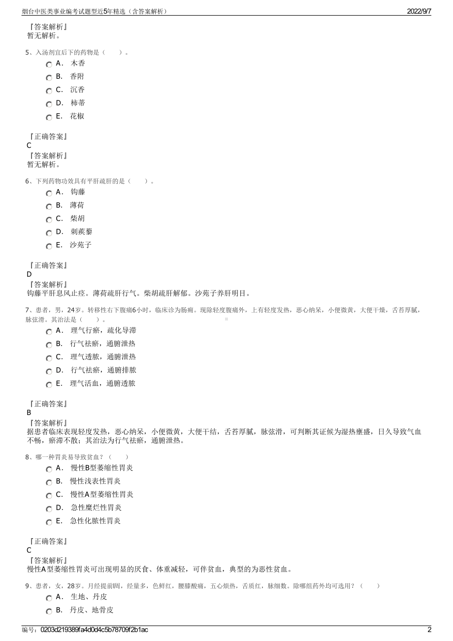 烟台中医类事业编考试题型近5年精选（含答案解析）.pdf_第2页