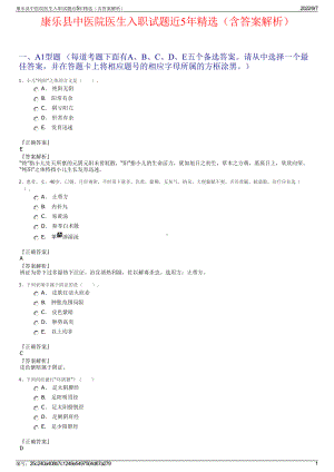 康乐县中医院医生入职试题近5年精选（含答案解析）.pdf