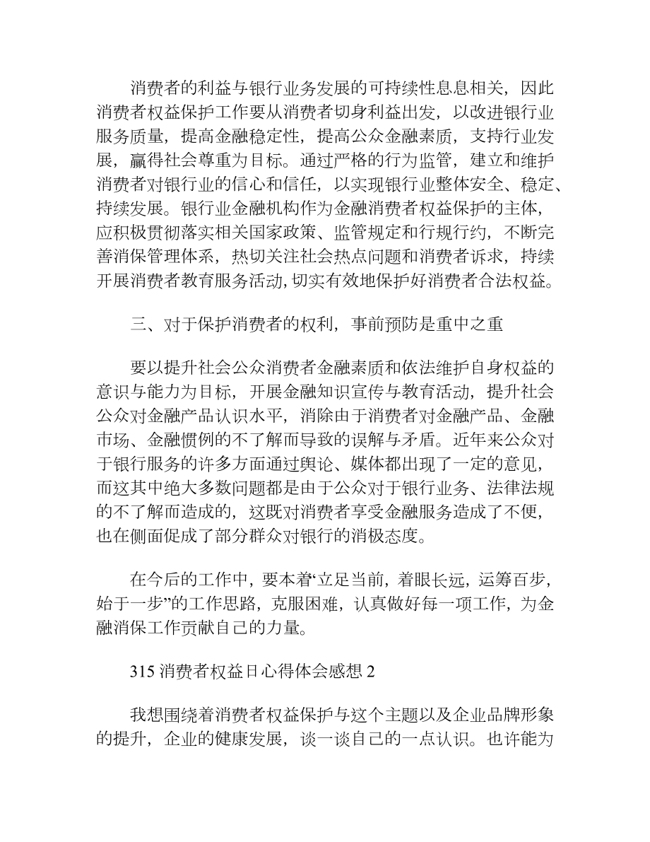 315消费者权益日心得体会感想（10篇）.docx_第2页