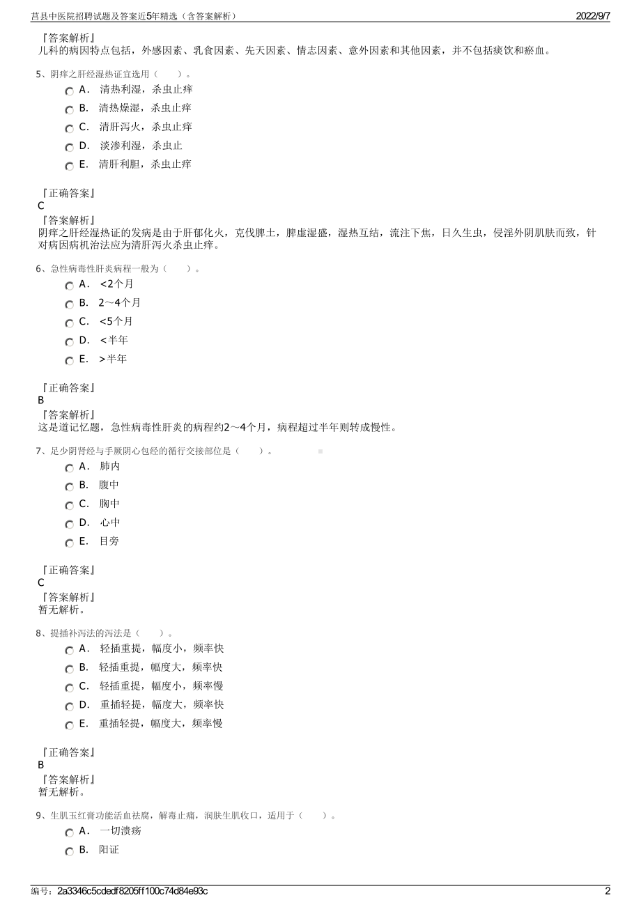 莒县中医院招聘试题及答案近5年精选（含答案解析）.pdf_第2页