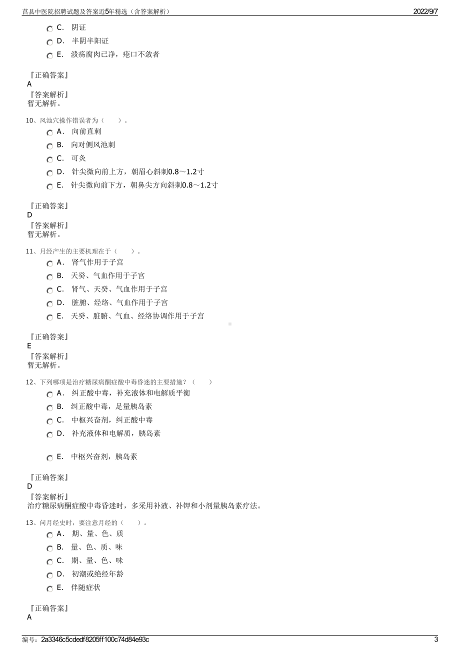 莒县中医院招聘试题及答案近5年精选（含答案解析）.pdf_第3页