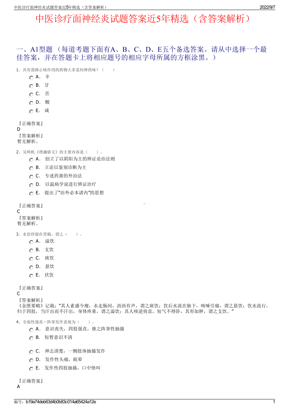 中医诊疗面神经炎试题答案近5年精选（含答案解析）.pdf_第1页