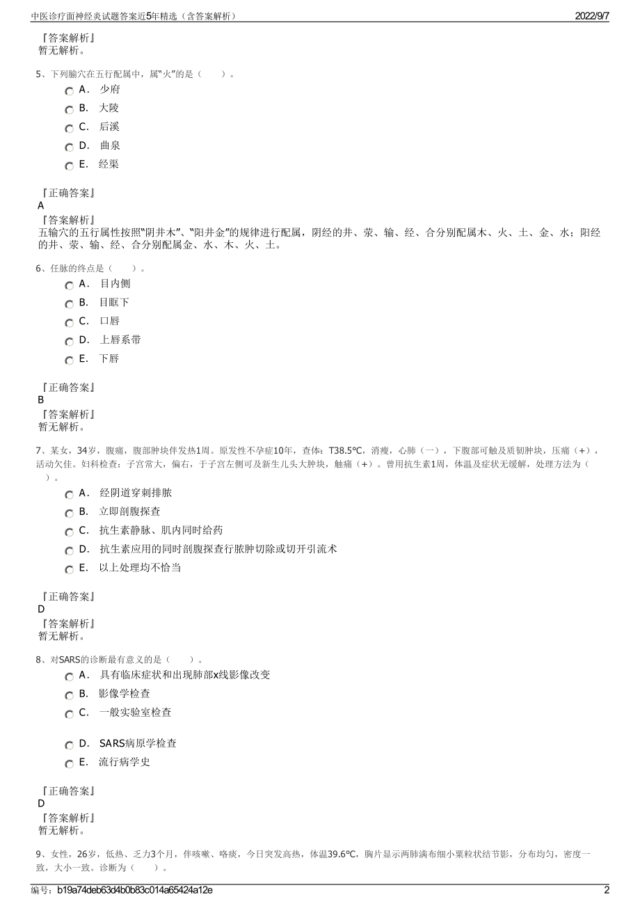 中医诊疗面神经炎试题答案近5年精选（含答案解析）.pdf_第2页