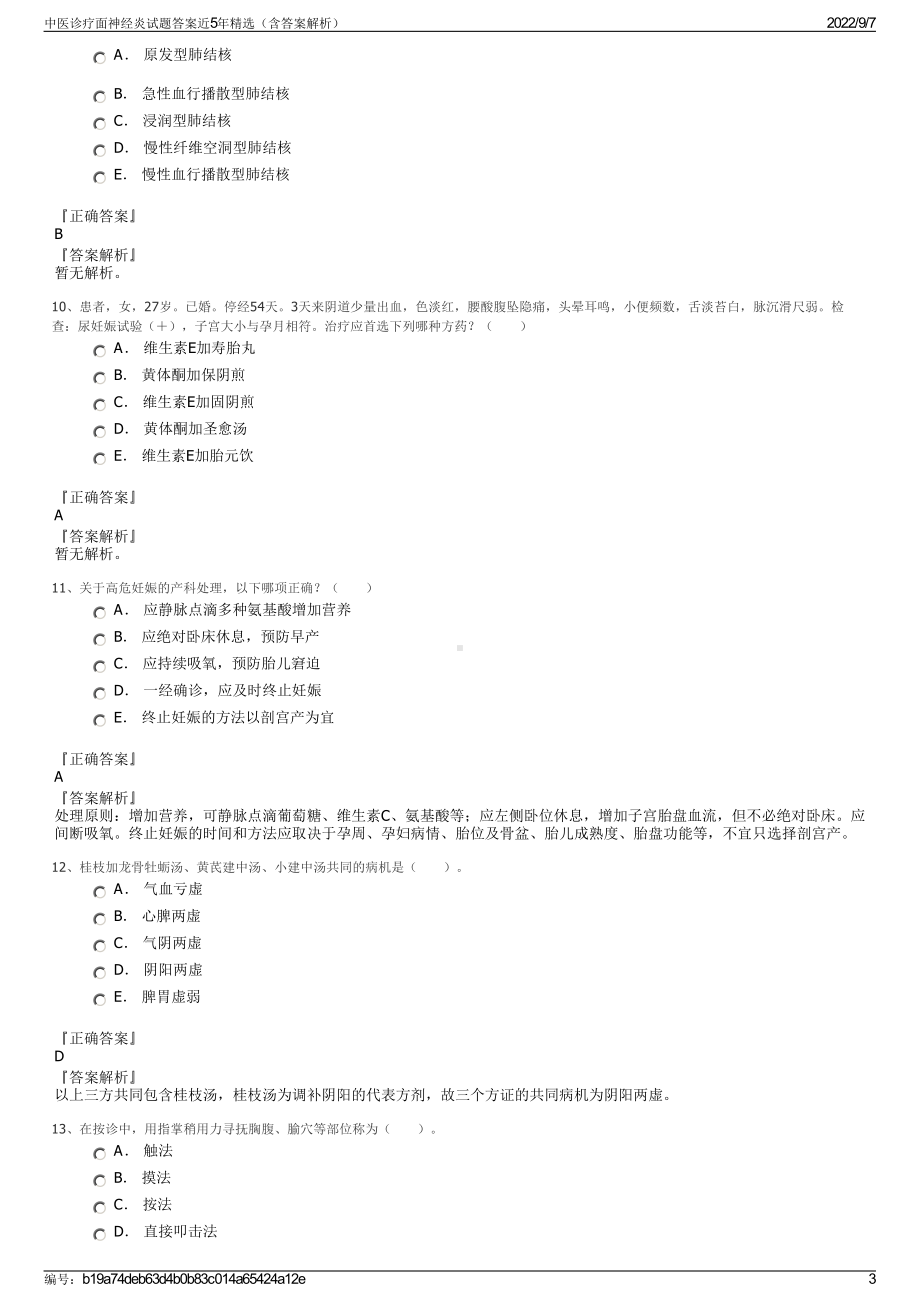 中医诊疗面神经炎试题答案近5年精选（含答案解析）.pdf_第3页