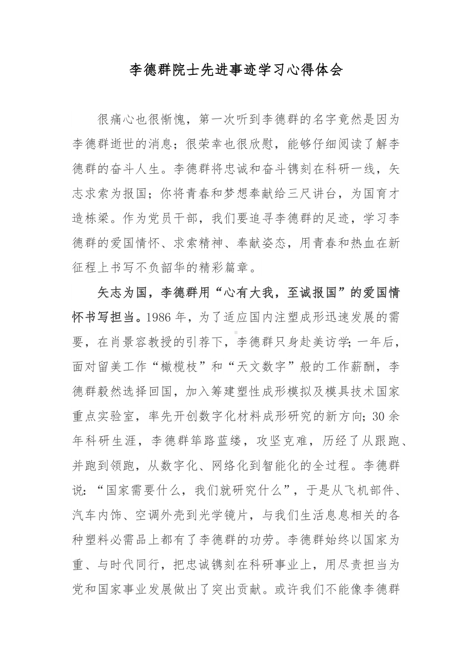 李德群院士先进事迹学习心得体会.docx_第1页