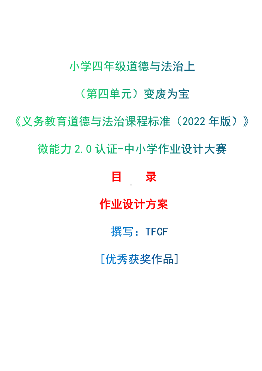 [信息技术2.0微能力]：小学四年级道德与法治上（第四单元）变废为宝-中小学作业设计大赛获奖优秀作品-《义务教育道德与法治课程标准（2022年版）》.docx_第1页