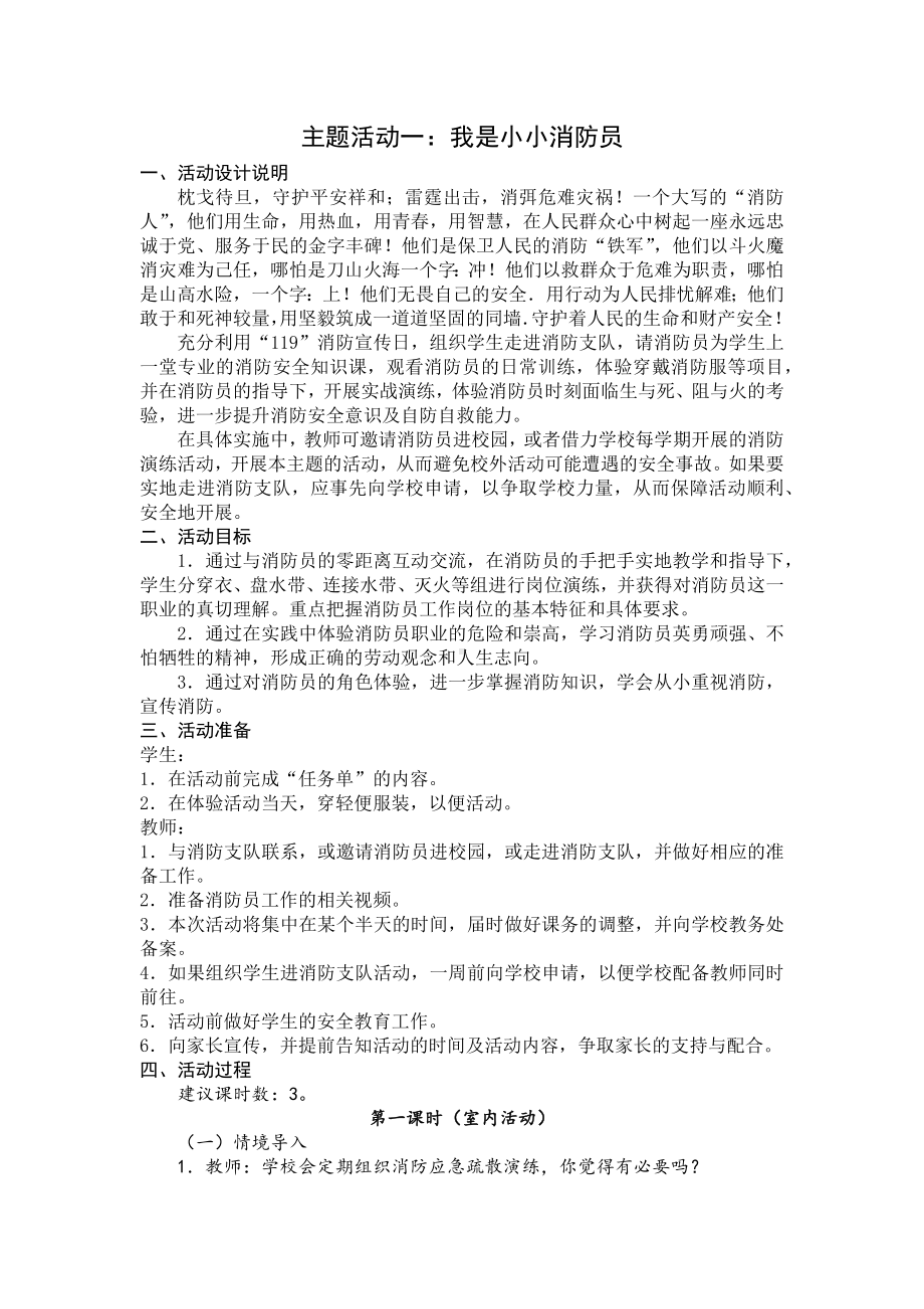 小学综合实践六年级上册第4单元《主题活动一：我是小小消防员》教案.docx_第1页