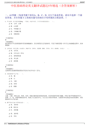 中医基础理论英文翻译试题近5年精选（含答案解析）.pdf