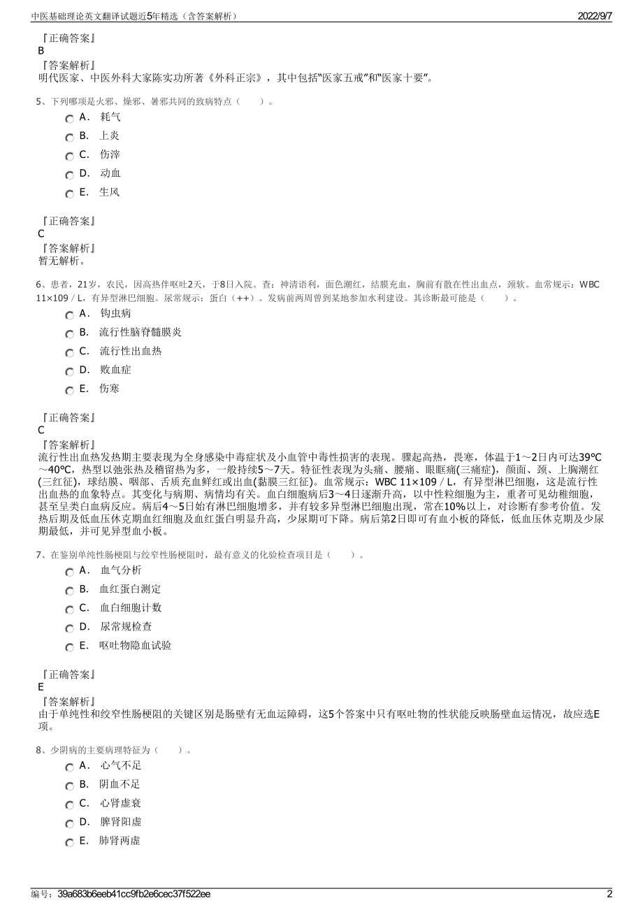 中医基础理论英文翻译试题近5年精选（含答案解析）.pdf_第2页