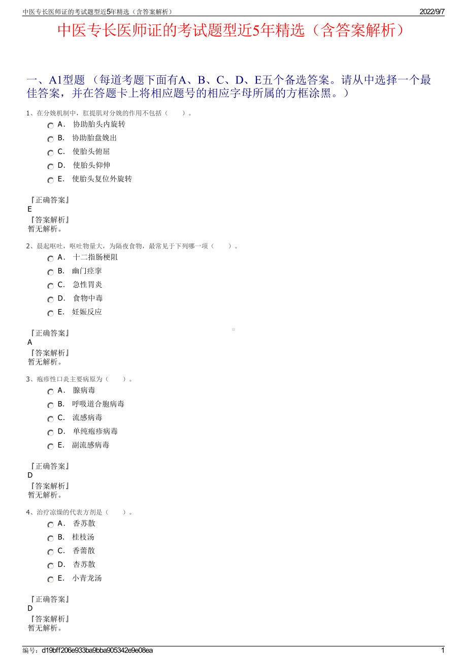 中医专长医师证的考试题型近5年精选（含答案解析）.pdf_第1页