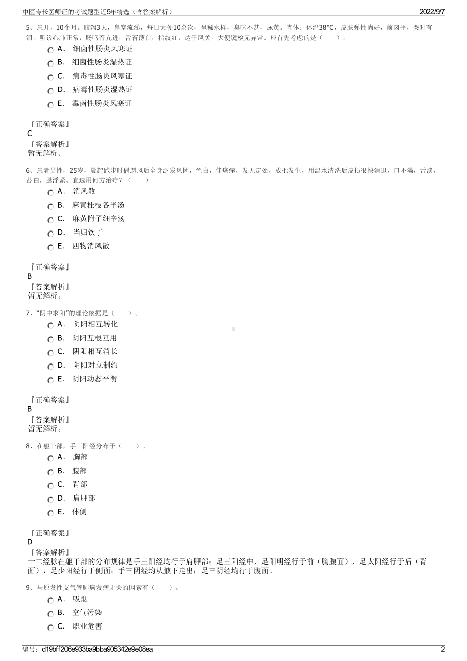 中医专长医师证的考试题型近5年精选（含答案解析）.pdf_第2页