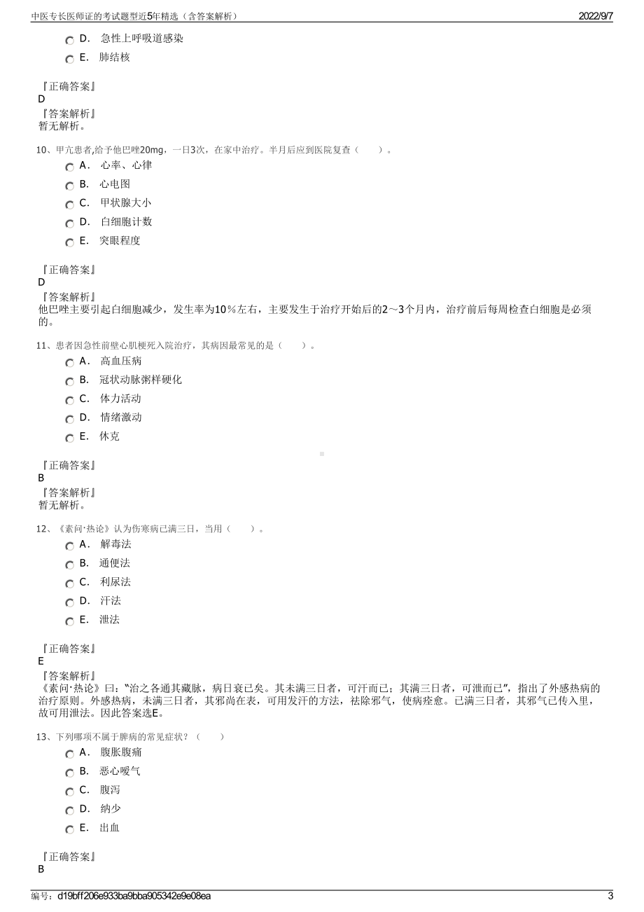 中医专长医师证的考试题型近5年精选（含答案解析）.pdf_第3页