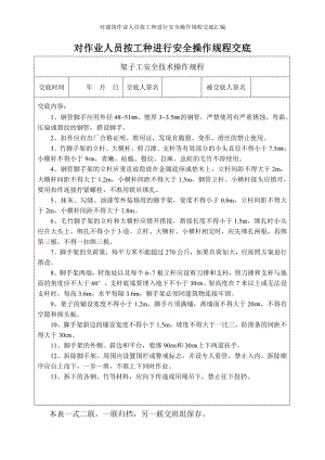 对建筑作业人员按工种进行安全操作规程交底汇编参考范本.doc