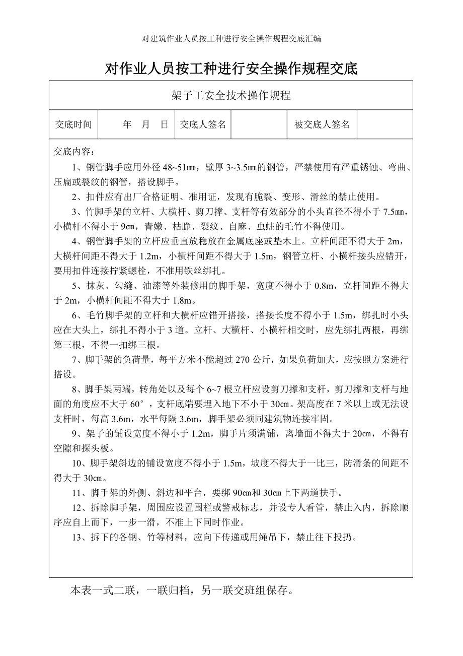 对建筑作业人员按工种进行安全操作规程交底汇编参考范本.doc_第1页