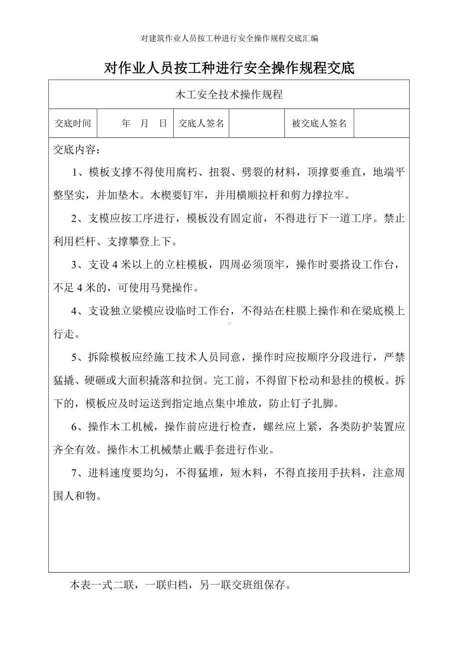 对建筑作业人员按工种进行安全操作规程交底汇编参考范本.doc_第2页