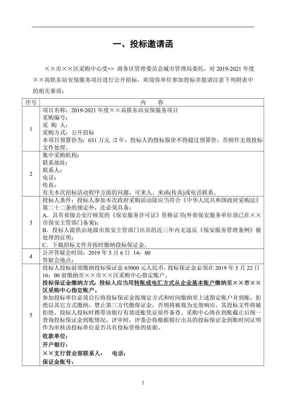 高铁站安保服务项目招标文件参考范本.doc_第2页