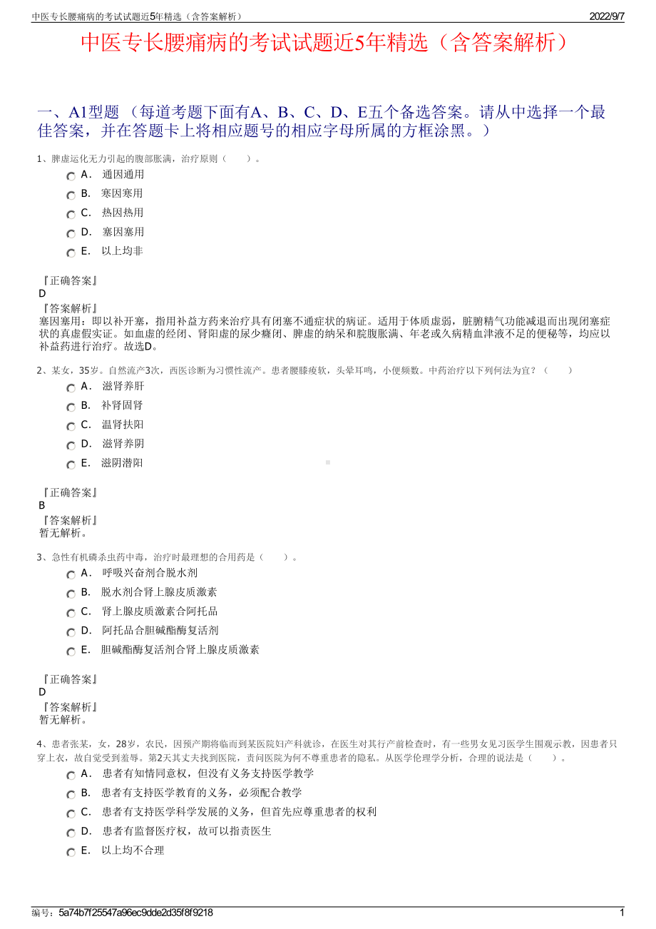 中医专长腰痛病的考试试题近5年精选（含答案解析）.pdf_第1页