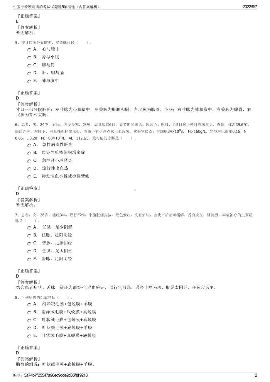 中医专长腰痛病的考试试题近5年精选（含答案解析）.pdf_第2页