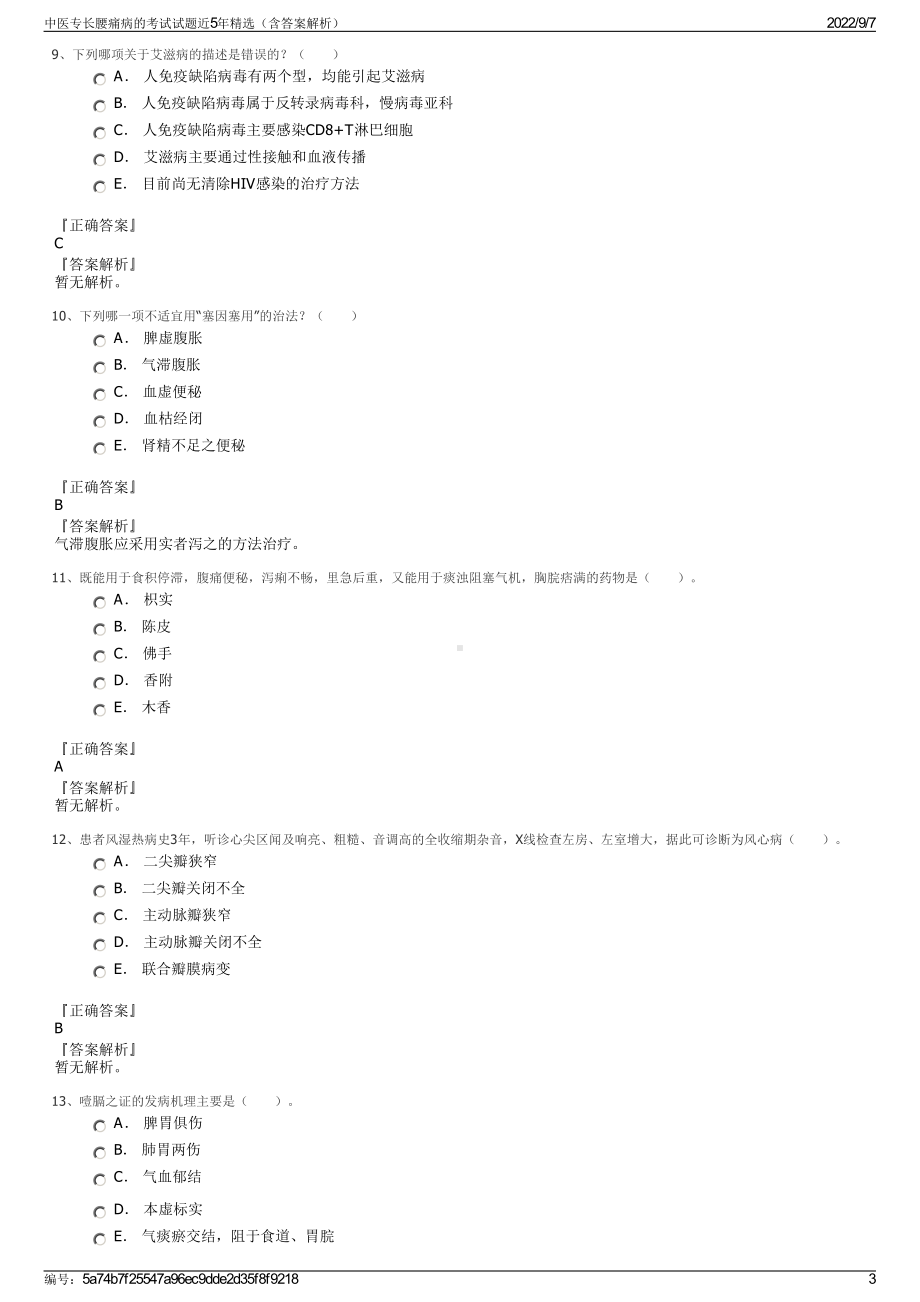 中医专长腰痛病的考试试题近5年精选（含答案解析）.pdf_第3页