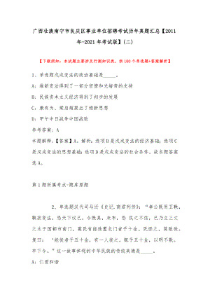 广西壮族南宁市良庆区事业单位招聘考试历年真题汇总（2011年-2021年考试版）(带答案).docx