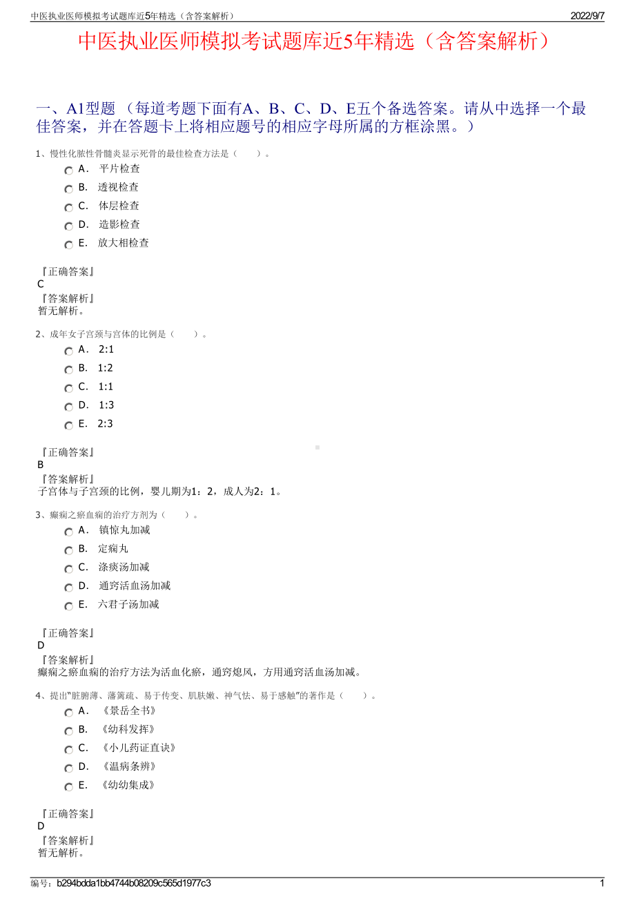 中医执业医师模拟考试题库近5年精选（含答案解析）.pdf_第1页